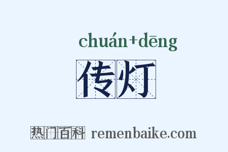 传灯是什么意思的图片